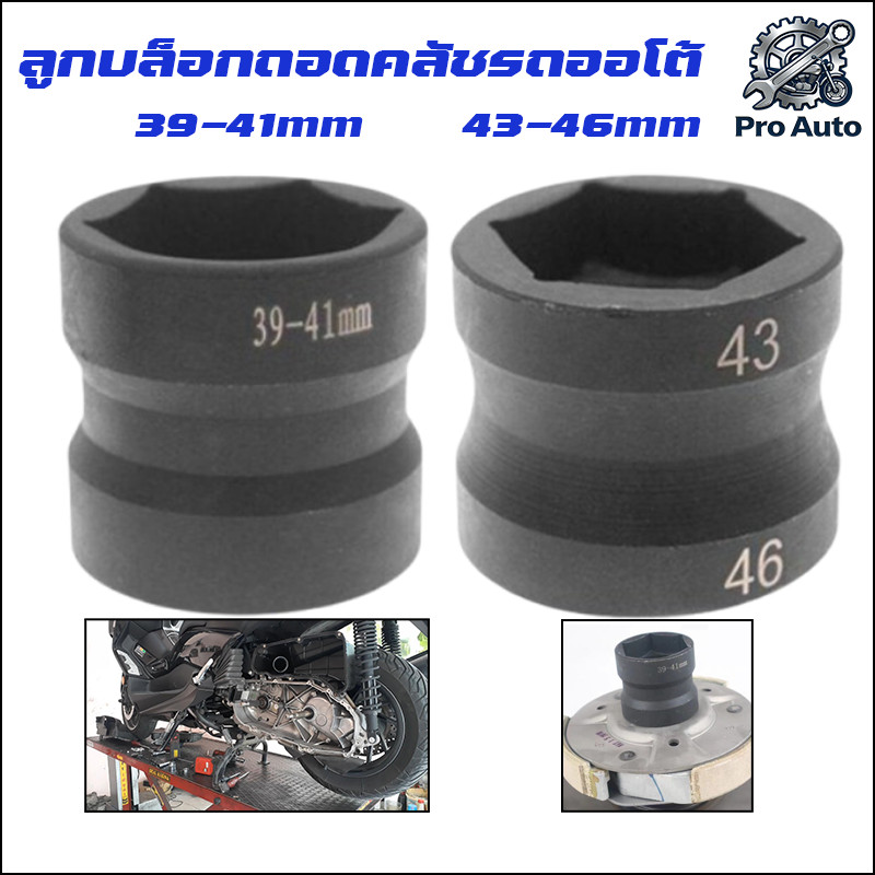 ลูกบล็อกถอดคลัชรถออโต้ 39mm-41mm 43mm-46mm ขนาดรู 4 หุน เป็นลูกบล็อกมาตรฐานทั่วไป เหล็กเกรด CR-V (1 ลูกมี 2 ด้าน)