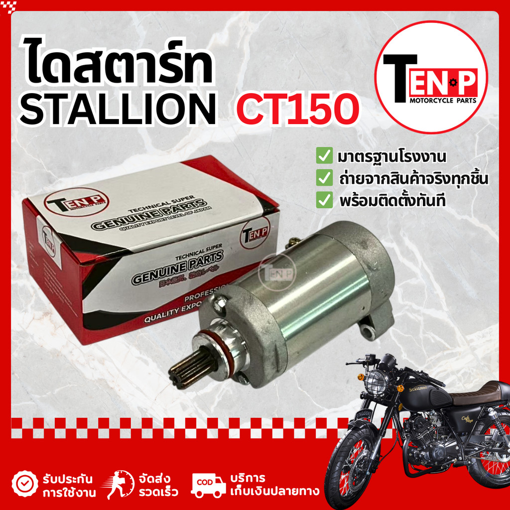 ไดสตาร์ทเดิม Stallion Ct 150 มอเตอร์ไดสตาร์ทเดิม สตาเลียน เซนทอร์ ไดรสตาร์ท มาตรฐาน