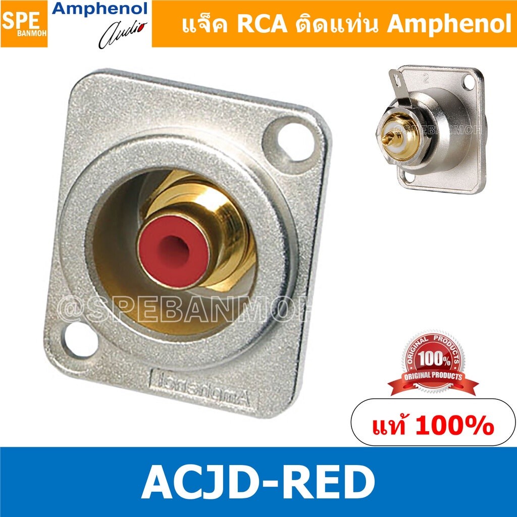 [ 1ชิ้น ] ACJD-RED RCA FEMALE ปลั๊ก RCA แจ็ค หัวแจ๊ค หัวปลั๊ก RCA Female Bulkhead Amphenol RCA ACJD-