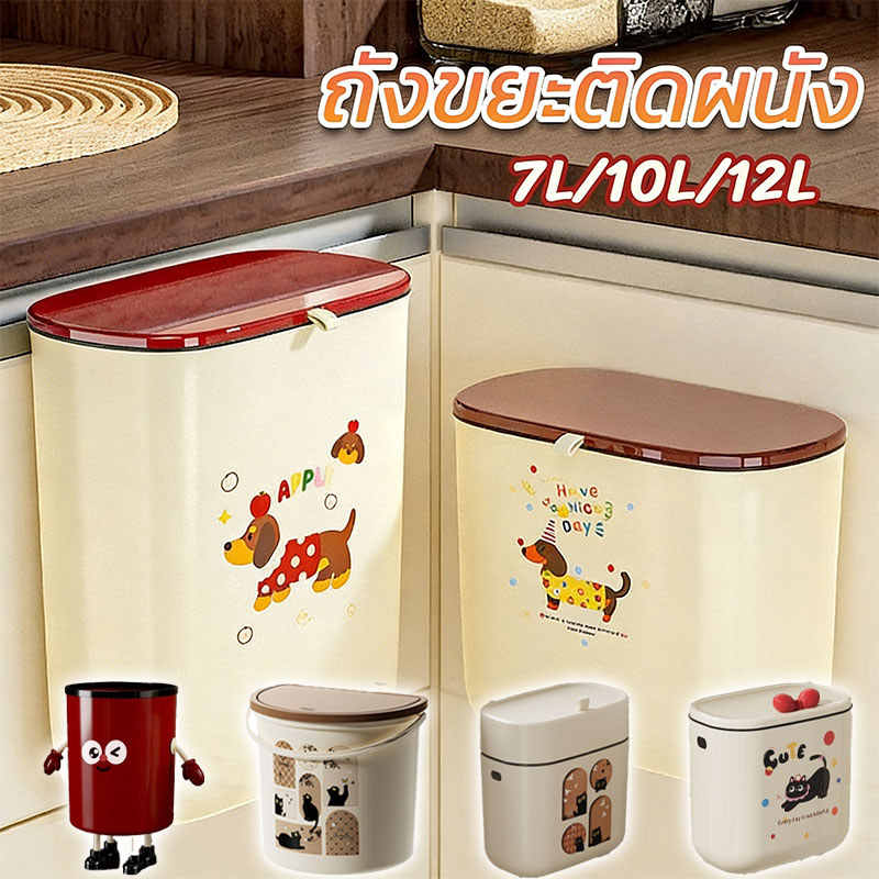 ถังขยะติดผนัง ไม่เจาะผนัง มีฝาปิดป้องกันกลิ่น 7-12ลิตร วัสดุPPแข็งแรง ทนทาน