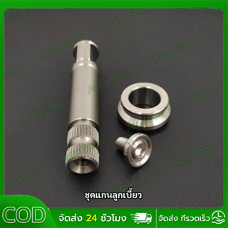 ชุดแกนลูกเบี้ยว wave พร้อมบูทรองมือลิงเบรคหลัง สแตนเลส สีเงิ…