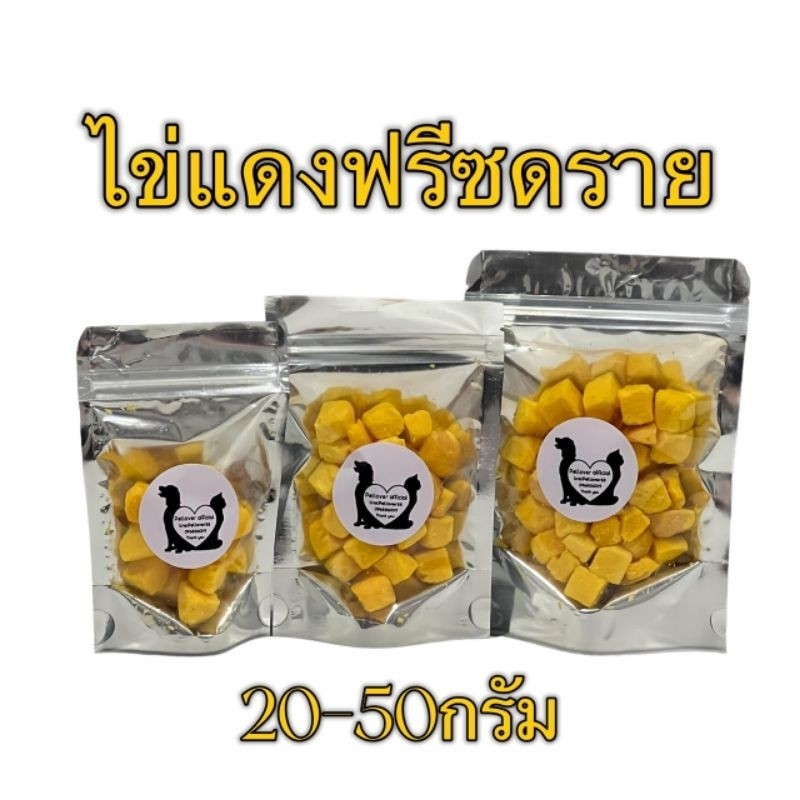 PL ไข่แดง ไข่แดงฟรีซดราย 20กรัม 30กรัม 50กรัม ขนมแมว ไข่แดงฟรีซดราย ฟรีซดรายแมว  Freeze Dried ฟู้ดเกรด100%