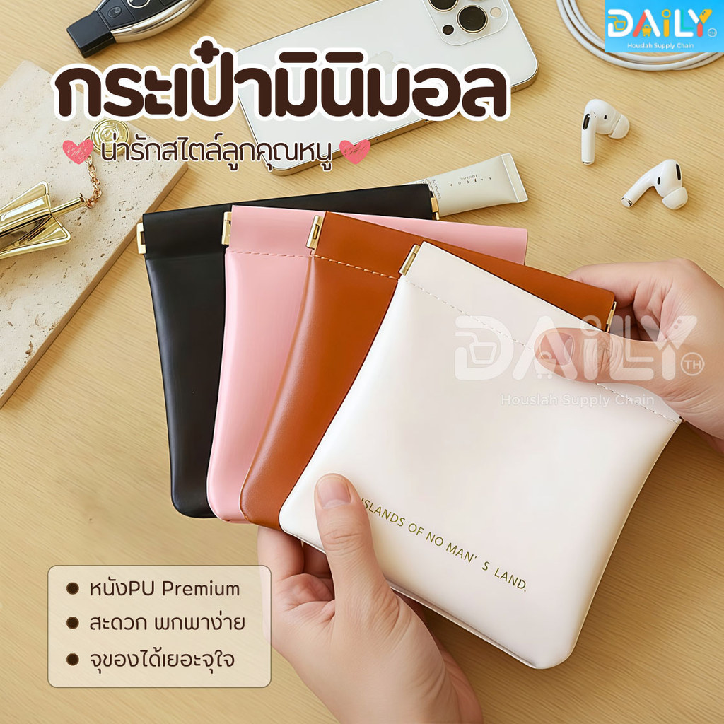 กระเป๋ามินิมอล(PUPremium) กระเป๋าพกพา กระเป๋าสตางค์ กระเป๋าเครื่องสำอางค์ กระเป๋าลิปสติก กระเป๋าใส่เหรียญ กระเป๋าใส่ของ