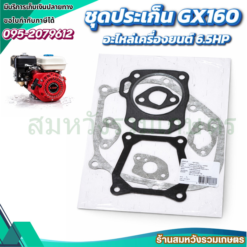 ประเก็น เครื่องยนต์เบนซิน 5.5 / 6.5 ชุดปะเก็น GX160 GF168 by ลุงสมหวังรวมเกษตร