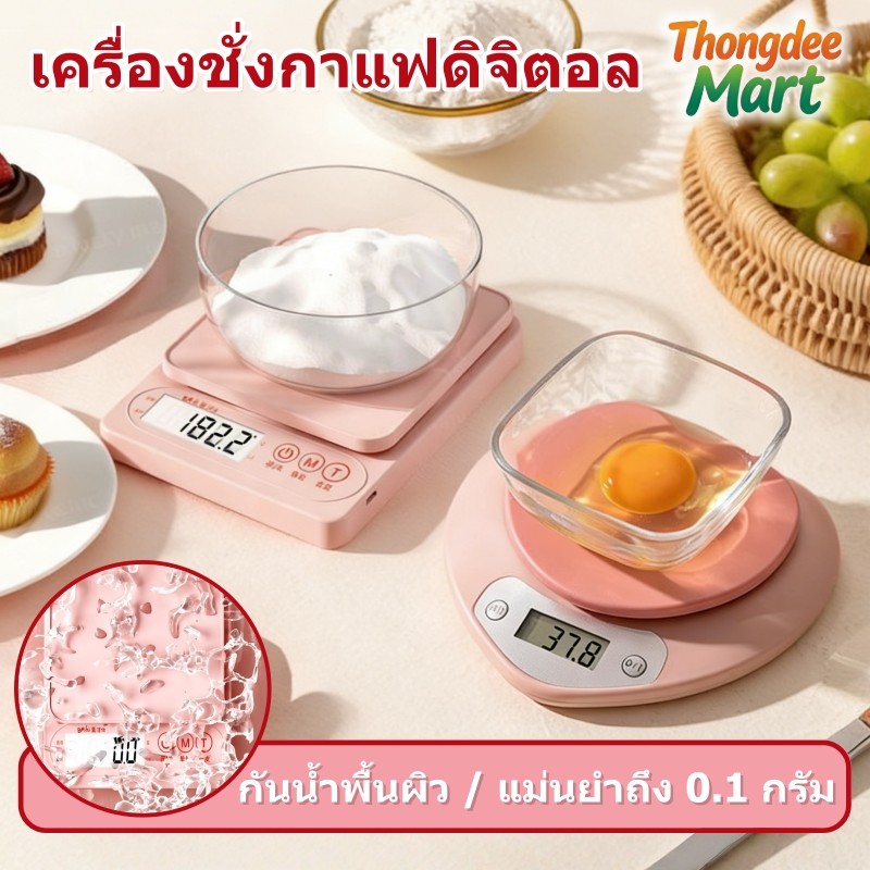 เครื่องชั่งอาหารอิเล็กทรอนิกส์ในครัว เครื่องชั่งตวงดิจิตอล จอLED ชัดเจน มีความแม่นยำถึง 0.1g-1g 3kg / 5kg / 10kg กันน้ำ