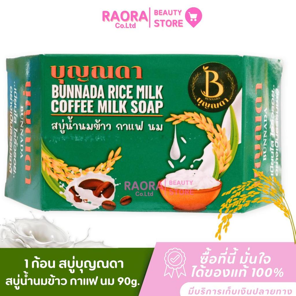 Boonnada Soap สบู่น้ำนมข้าว กาแฟ นม  สบู่สมุนไพร ผสมคอลลาเจน สบู่บุญณดา  90g.