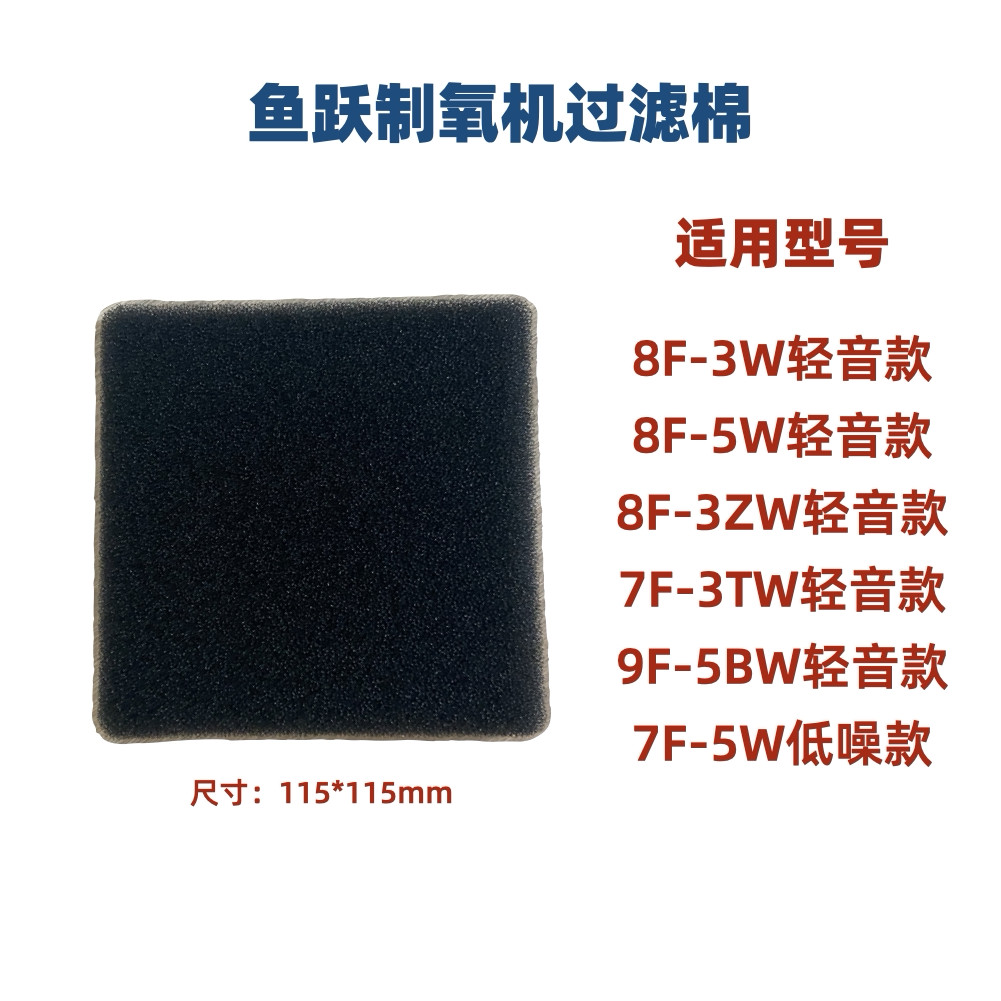 เหมาะสําหรับ Fish Leap ออกซิเจนเครื่องกรองผ้าฝ้าย 8F-3W/3ZW/5W/9F-5BW/7F-5W/3TW Air Inlet ฟองน้ํา