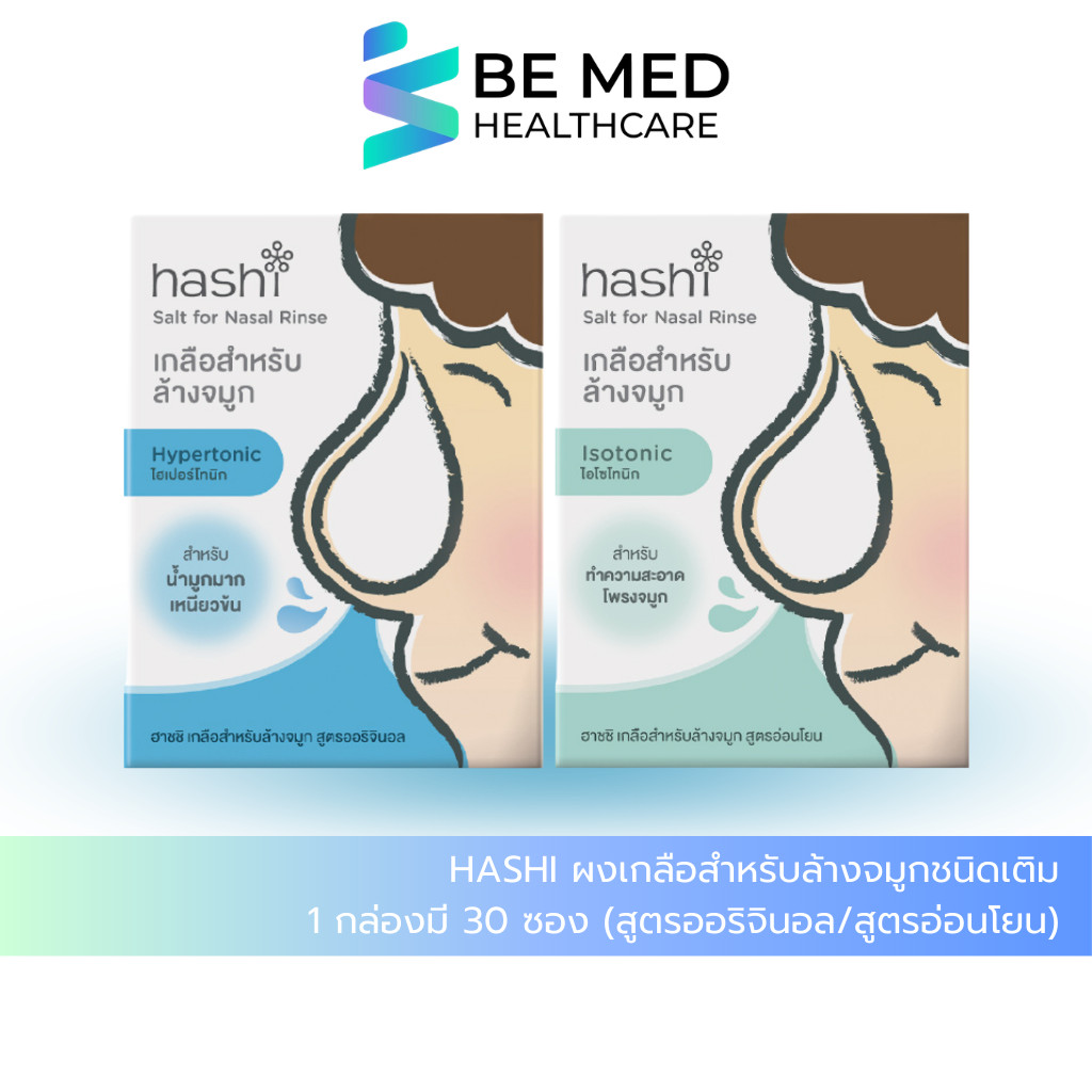 Hashi ผงเกลือล้างจมูกชนิดเติม สูตรอ่อนโยน/ออริจินอล คุ้มค่า สะดวกทุกการใช้งาน