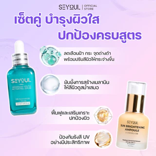 SEYOUL Sun Ampoule + Advanced Serum ลดฝ้า ผิวกระจ่างใส พร้อมกันแดดทุกวัน