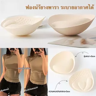 underwear ฟองน้ำเสื้อใน ฟองน้ำคุณภาพ นุ่มนิ่มระบายอากาศได้ดี มีความหนา4cm.ให้เลือก
