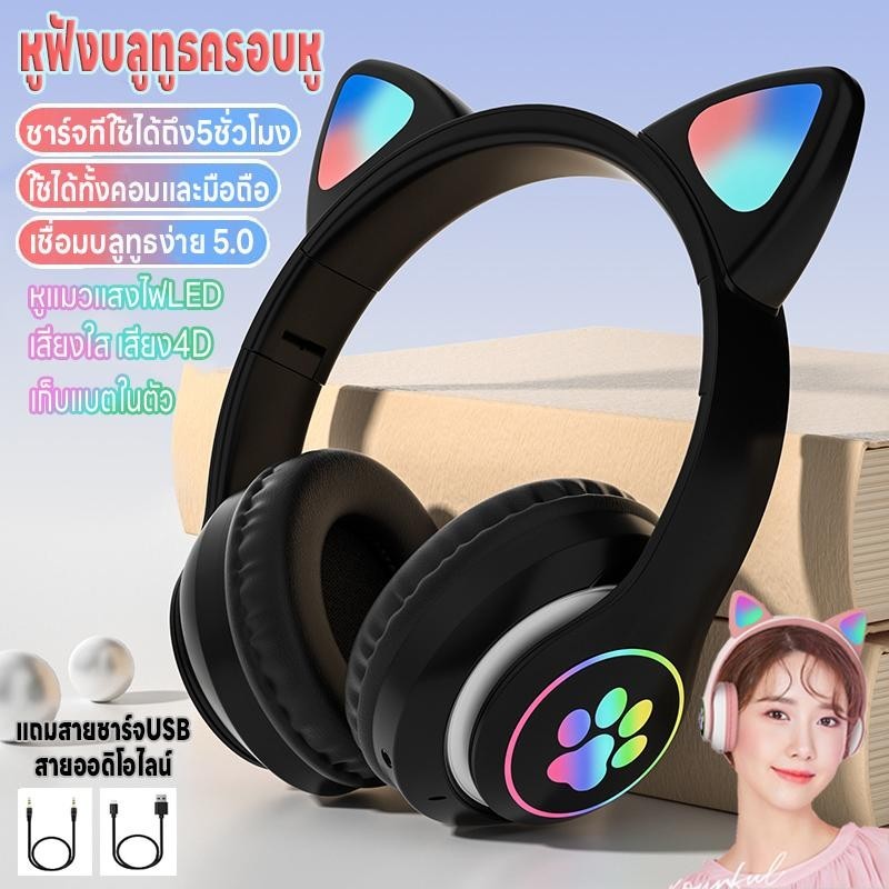 หูฟังแมวมีไฟหูฟังบลูทูธครอบหูหูฟังบลูทูธไร้สายบลูทูธ5.0เล่นเกม/ฟังเพลงใช้ได้ทั้งคอมและมือถือเสียง4Dลดเสียงรบกวน ชาร์จ