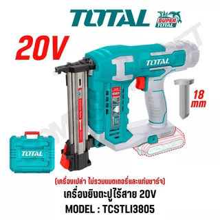 TOTAL เครื่องยิงตะปูเจาะคอนกรีตไร้สาย 20V รุ่น TCSTLI3805,TCSTLI3808 ของแท้100%