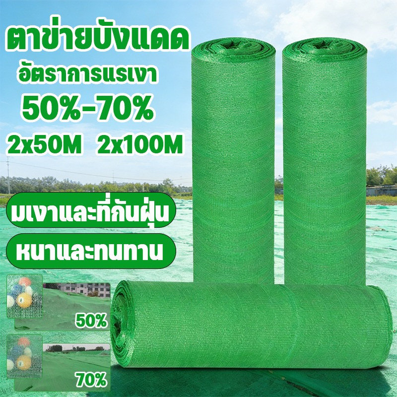 สแลนกันแดด สีดำ สีเขียว (2mX50m/100m) 50%/70% เหนียวทนทาน การเข้ารหัสที่หนาขึ้น โรงเรือน โรงรถ