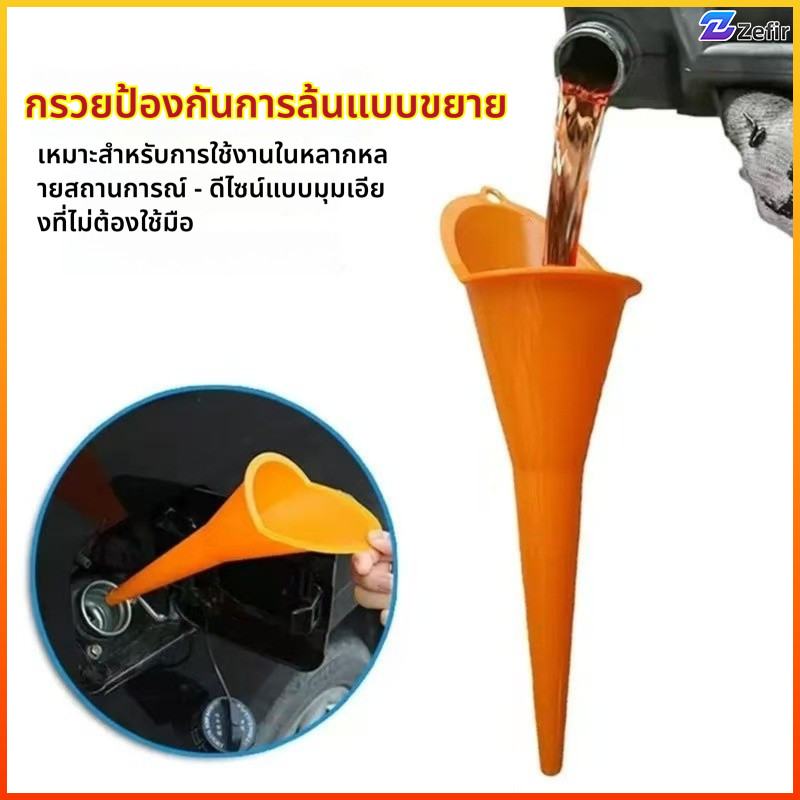 Zefir กรวยเติมของเหลวแบบยาว ใช้เติมน้ำมัน น้ำมันเครื่อง ไม่หก
