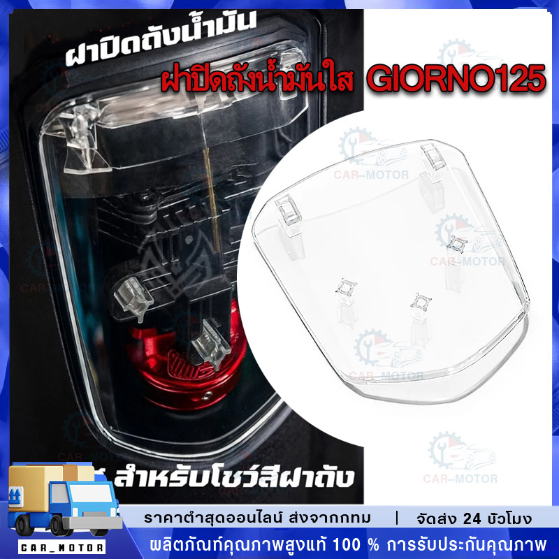 【ควัน】COD สําหรับ Giorno + 125 ฝาถังน้ํามันฝาครอบถังน้ํามันเชื้อเพลิงโปร่งใส