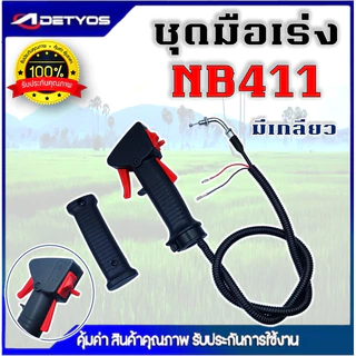 ชุดมือเร่ง ชุดสวิทย์แฮนเครื่องตัดหญ้า NB411 RBC411 GX35 เครื่องตัดหญ้า 2 จังหวะ 4จังหวะ