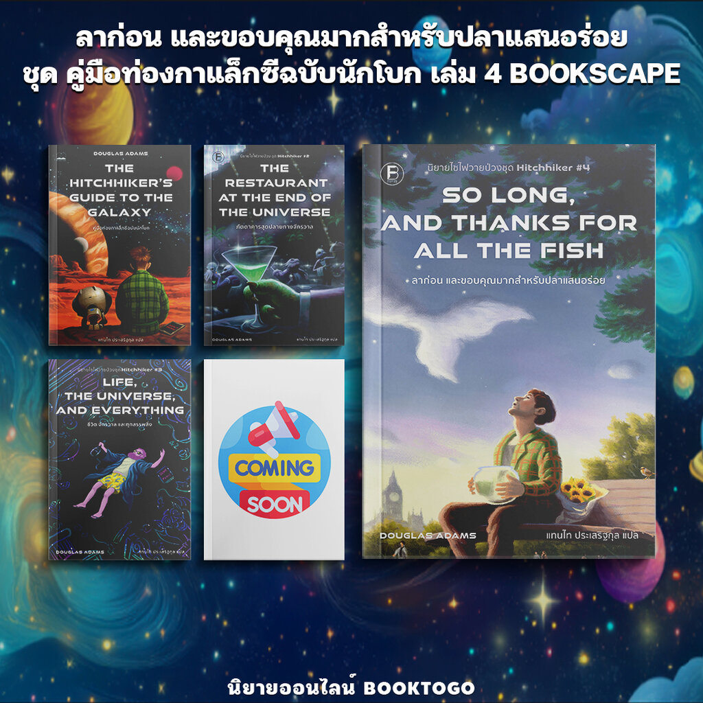 (พร้อมส่ง) ลาก่อน และขอบคุณมากสำหรับปลาแสนอร่อย ชุด คู่มือท่องกาแล็กซีฉบับนักโบก เล่ม 4 BOOKSCAPE