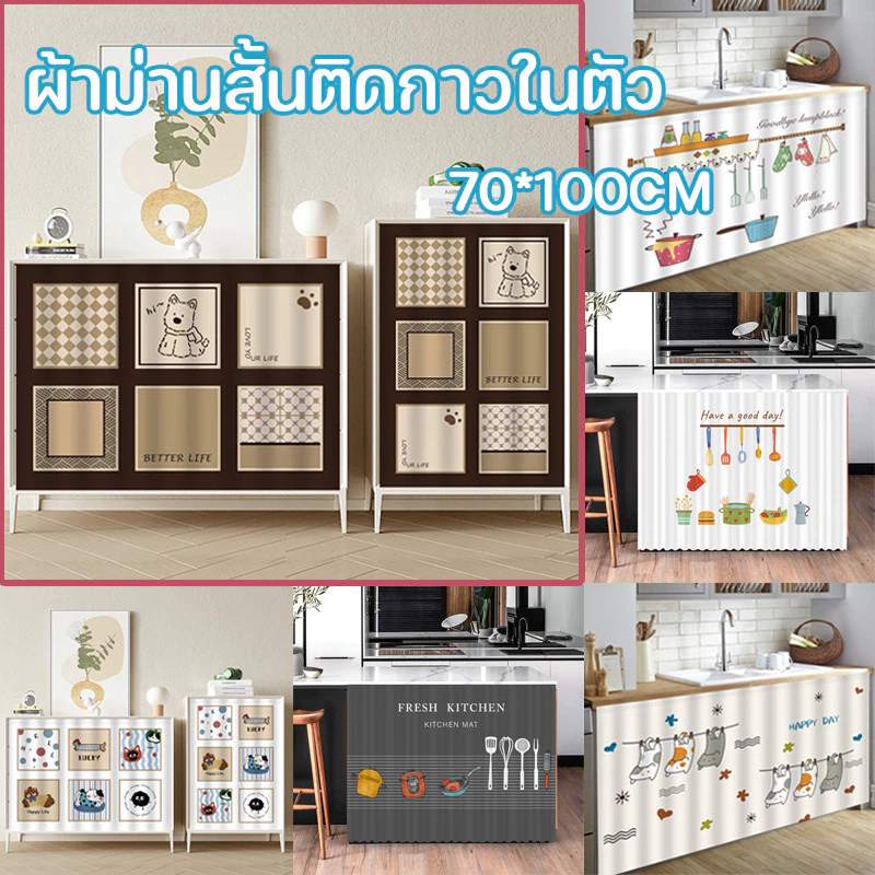 ผ้าม่านครึ่งหน้าต่าง ผ้าม่านสั้นในครัว มีกาวในตัว ผ้าม่านเคาท์เตอร์ครัว ป้องกันฝุ่น ใช้กับห้องครัว/ตู้เสื้อผ้า/หน้าต่าง