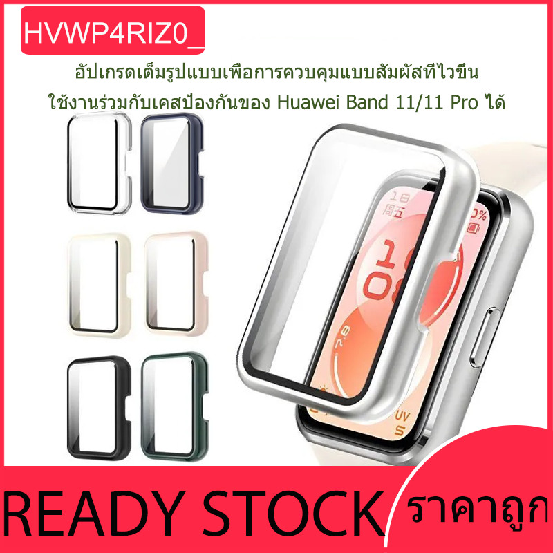 เคสนาฬิกา + ฟิล์มกันรอยหน้าจอสำหรับ Huawei Band 11/Huawei Band 11 Pro ฟิล์มกันรอยหน้าจอ PC ป้องกันรอยขีดข่วน