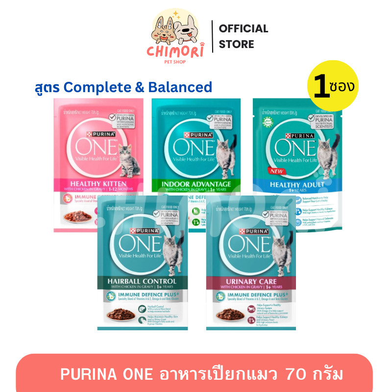 [1ซอง] Purina ONE อาหารเปียกแมว เกรดพรีเมียม เพียวริน่าวัน โปรตีนคุณภาพสูง ขนาด70 กรัม ของแท้ 100%