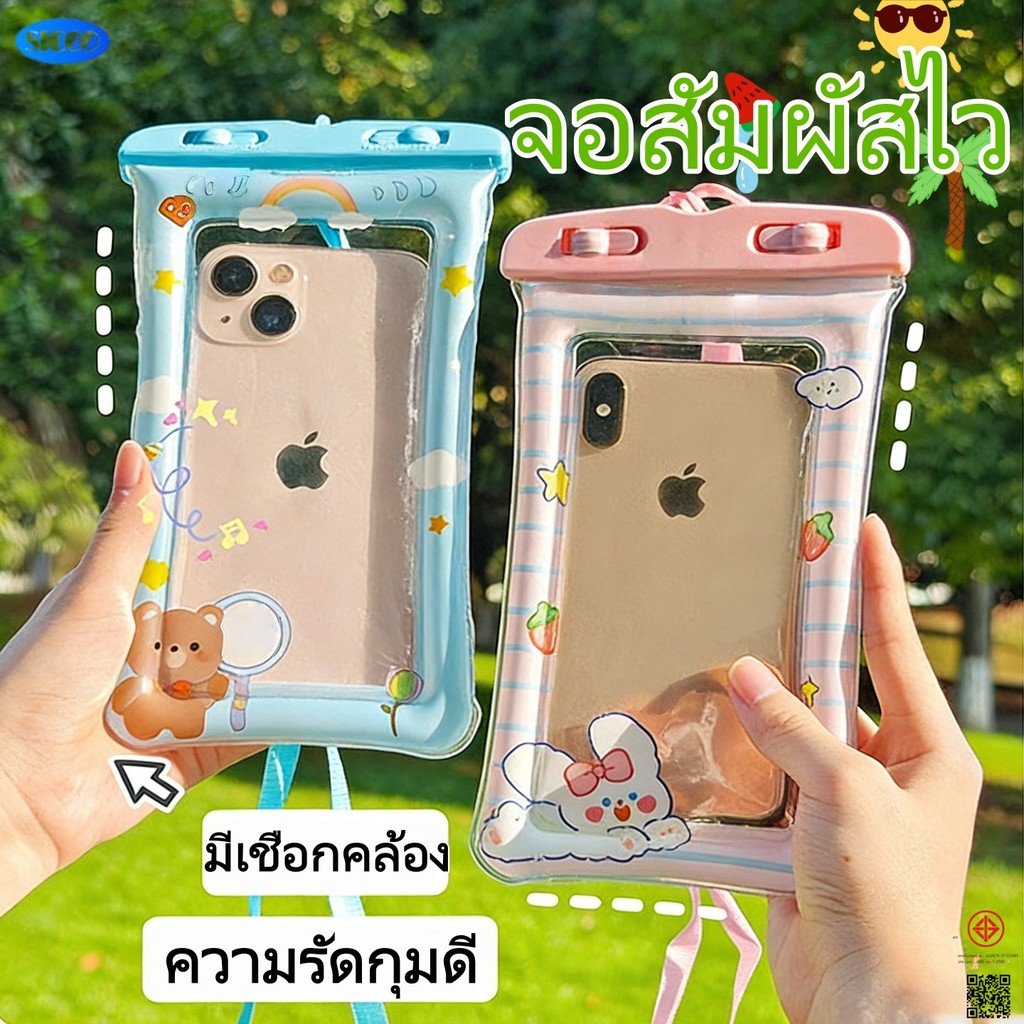 พร้อมส่ง💦 แถมเชือกคล้อง กระเป๋ากันน้ำโทรศัพท์ จอสัมผัสได้ ใช้งานวันสงกรานต์ได้