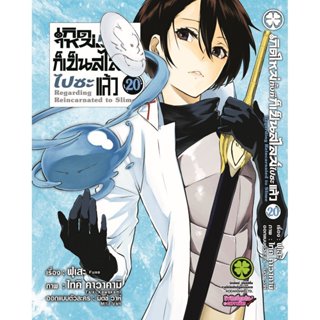 (พร้อมส่ง) เกิดใหม่ทั้งทีก็เป็นสไลม์ไปซะแล้ว 20