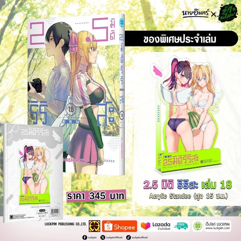 (พร้อมส่ง) 2.5 มิติ ริริสะ เล่ม 18 [Acrylic Standee (Only Naiin)]