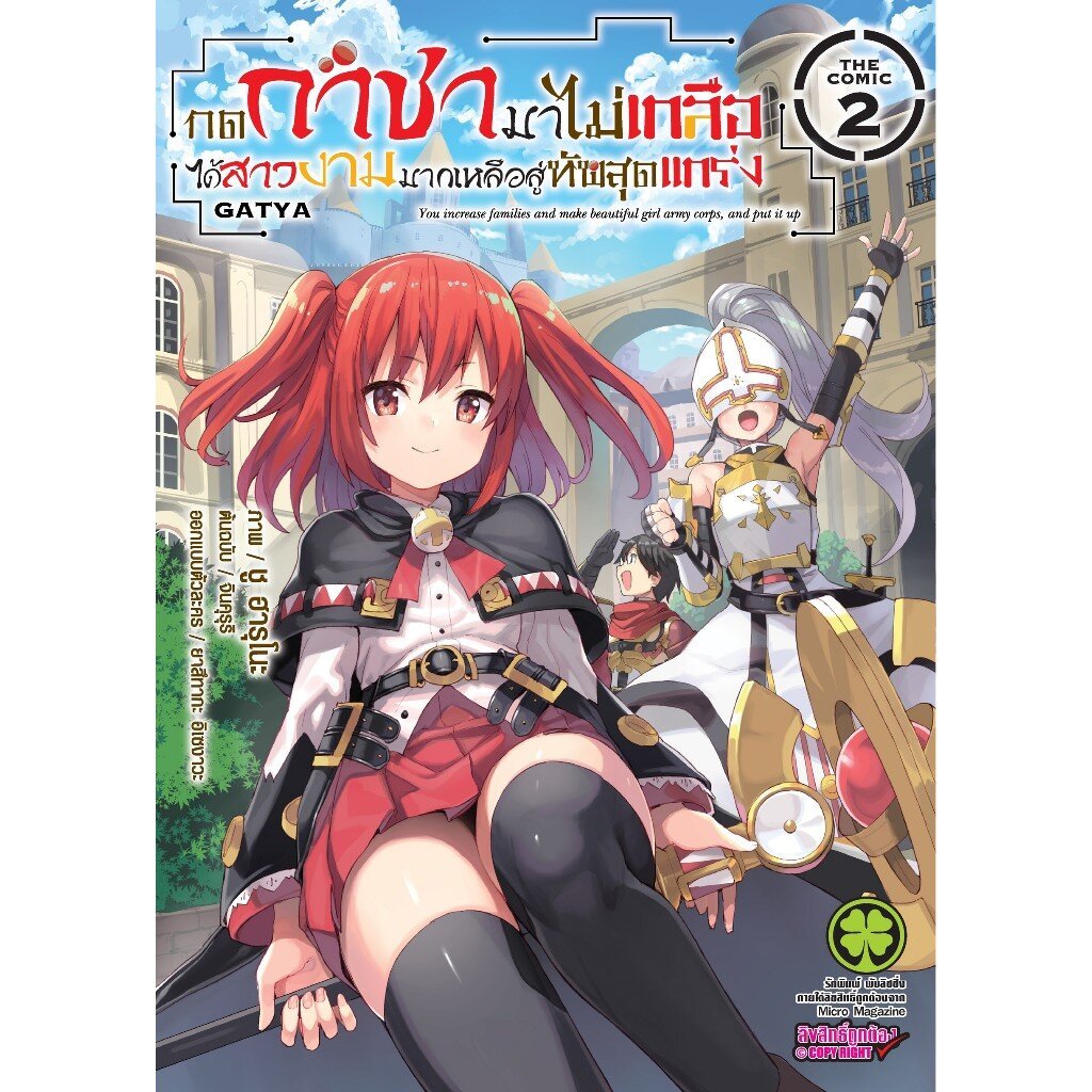 (พร้อมส่ง) กดกาชามาไม่เกลือ ได้สาวงามมากเหลือสู่ทัพสุดแกร่ง The Comic เล่ม 02