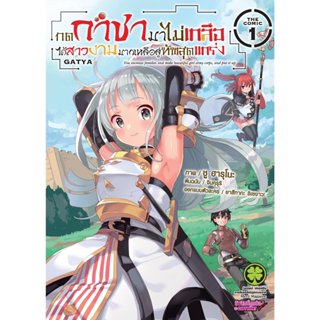 (พร้อมส่ง) กดกาชามาไม่เกลือ ได้สาวงามมากเหลือสู่ทัพสุดแกร่ง …