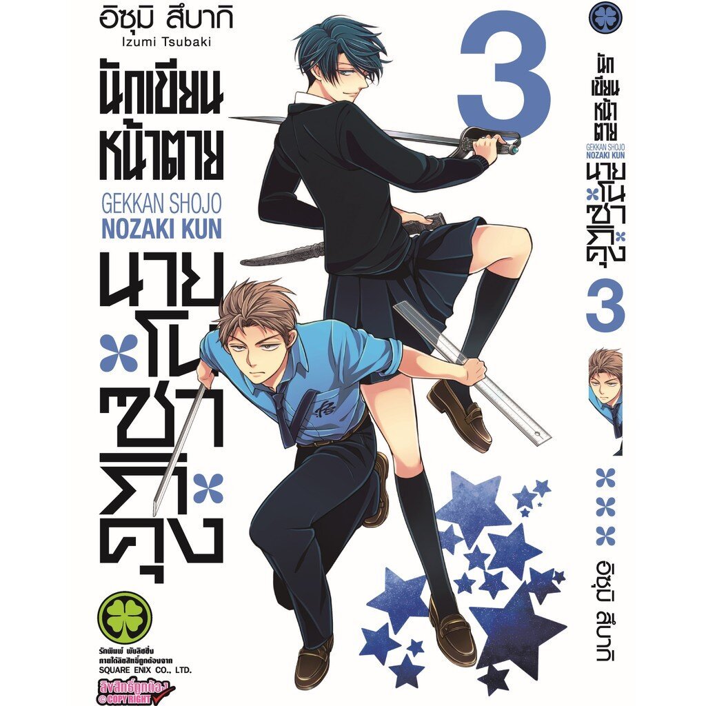(พร้อมส่ง) นักเขียนหน้าตาย นายโนซากิคุง 03