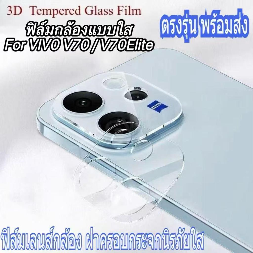 ฟิล์มกล้อง For Vivo V70 5G (2026) V70E lite ฝาครอบกระจกนิรภัยใส ใช้ได้กับกล้องหลัง ฟิล์มกระจกเลนส์กล