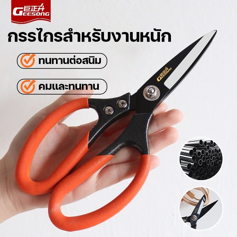 Geesong กรรไกรสําหรับงานหนัก กรรไกรอุตสาหกรรม กรรไกรช่าง เหล็ก SK5 ตัดลวด ตัดแผ่นเหล็ก ตัดของแข็ง ใบมีดคม