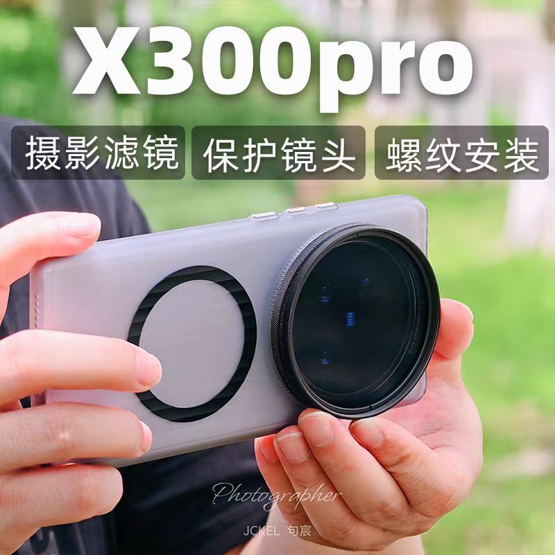 เหมาะสําหรับ X300Pro High-End Photography Case Filter Case Fog Series Phone Case External Filter Len