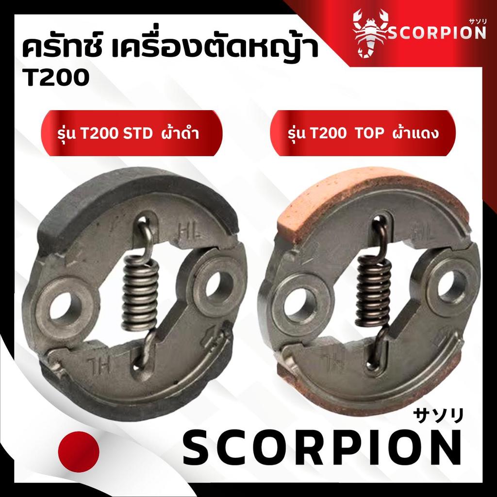 ครัช T200 ครัชเครื่องตัดหญ้า  T200 ผ้าดำ/ผ้าแดง อะไหล่เครื่องตัดหญ้า ครัทช์เครื่องตัดหญ้า อะไหล่คุณภ