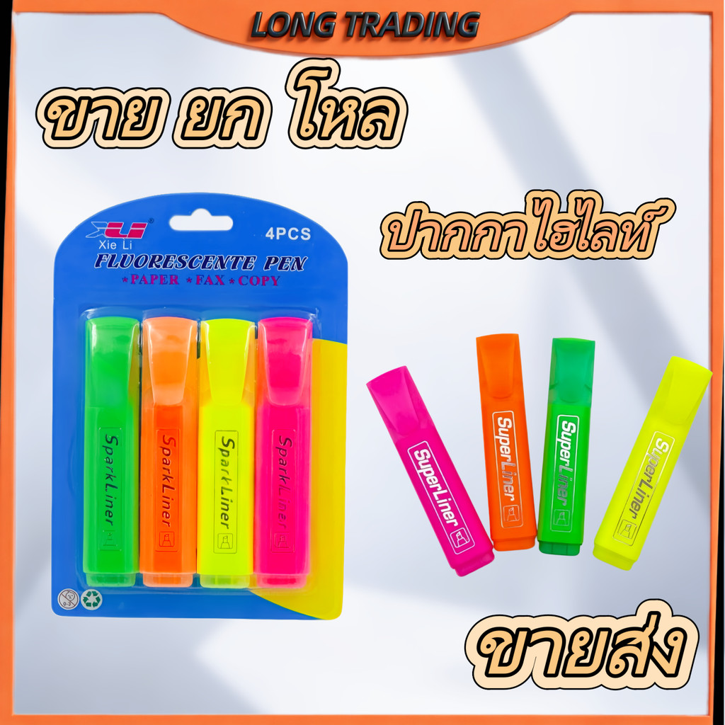 ปากกาไฮไลท์ ปากกาเน้นข้อความ (ยกโหล12ชิ้น)พร้อมส่งL-1675
