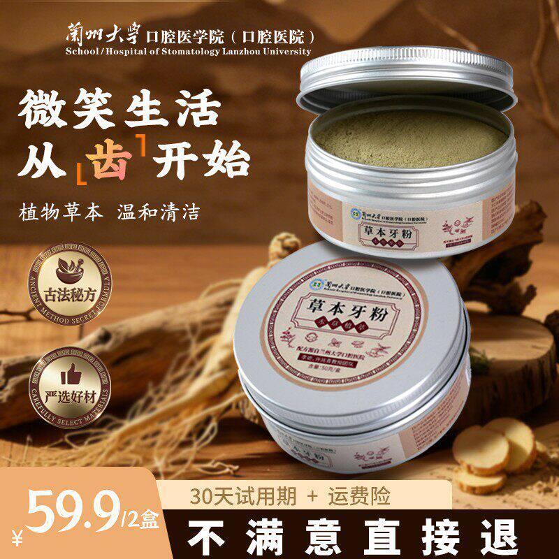 去兰大学口植物面方配置白牙草本牙粉青洁度清Lanzhou University Stomato โรงพยาบาล [สูตรพืชเพื่อเอา