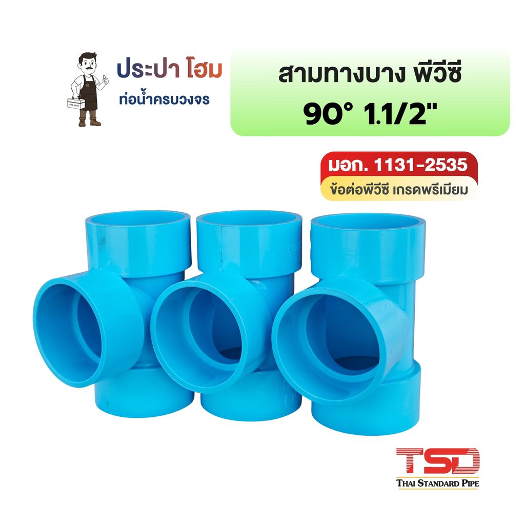 สามทางบาง 90° พีวีซี 1-1/2" (1นิ้วครึ่ง) 8.5 ข้อต่อประปาPVC ทนแรงดันน้ำสูง ปลอดภัย TSD