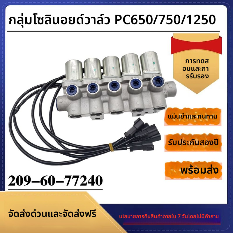 ชุดวาล์วแม่เหล็กไฟฟ้ารหัส 209-60-77240 สำหรับรถขุด Komatsu PC650-7 PC750-7 PC1250 อะไหล่คุณภาพสูง ทน
