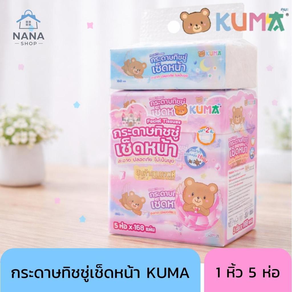 คุมะ กระดาษทิชชู่เช็ดหน้า KUMA Facial Tissue หิ้วละ 5 ห่อ (1 ห่อ 168 แผ่น)