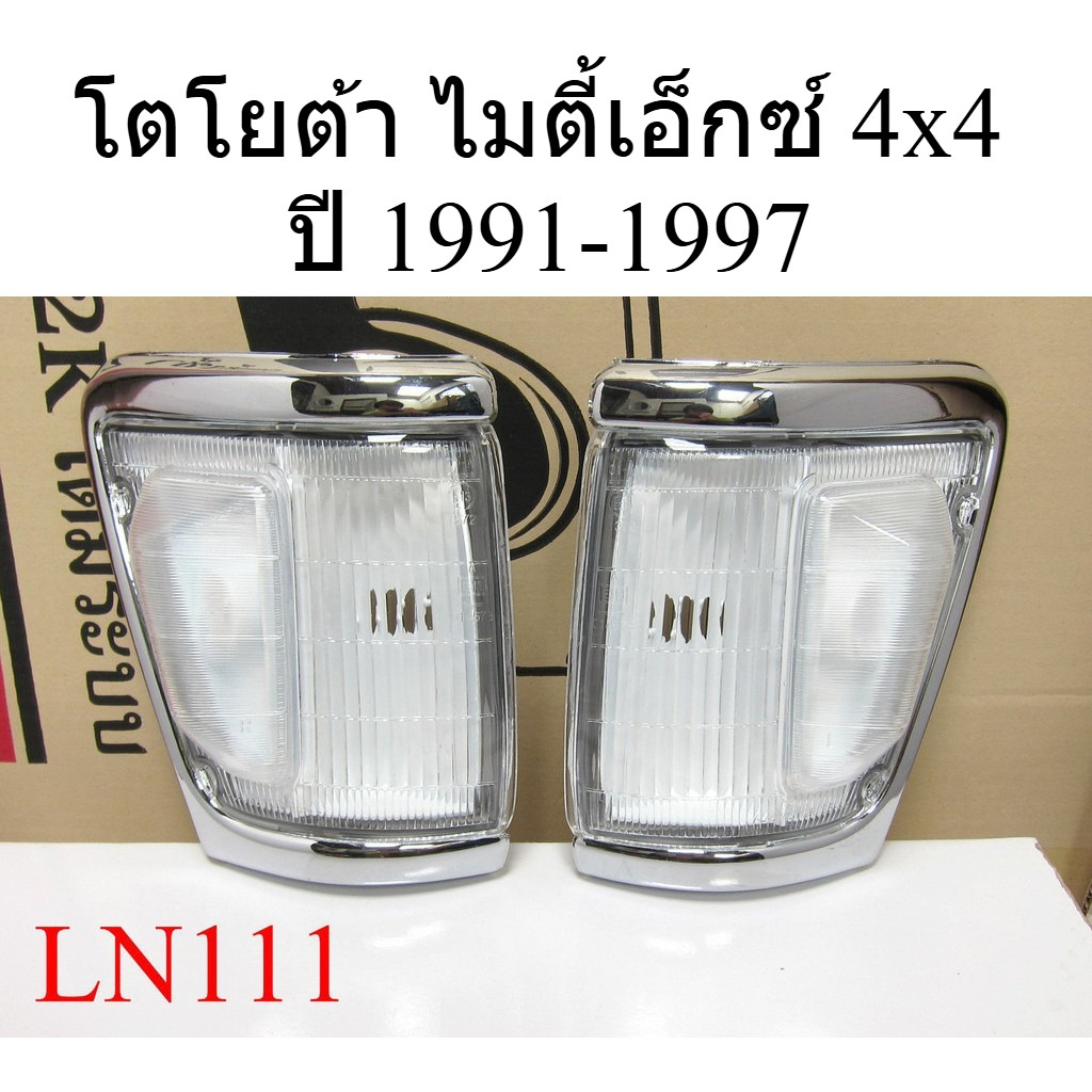 1คู่ เสื้อไฟเลี้ยว โตโยต้า ไมตี้เอ็กซ์ 4x4 ปี 1991-1997 Toyota MTX 4WD RN105 RN110 YN106 YN107 LN111