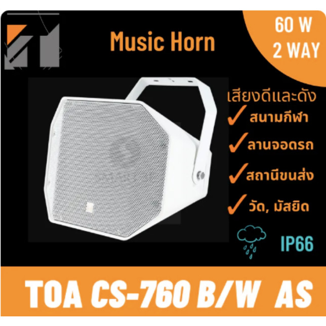 TOA CS-760B CS-760W AS ลำโพงฮอร์น เสียงดี Music-Horn Speaker 60W