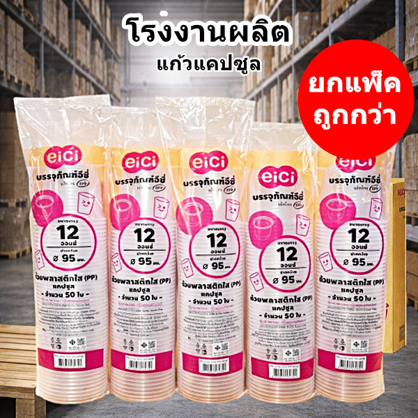 แก้วน้ำพลาสติกแคปซูล 12 ออนซ์  eici ปาก 95 มม. (5 แพ็ค)