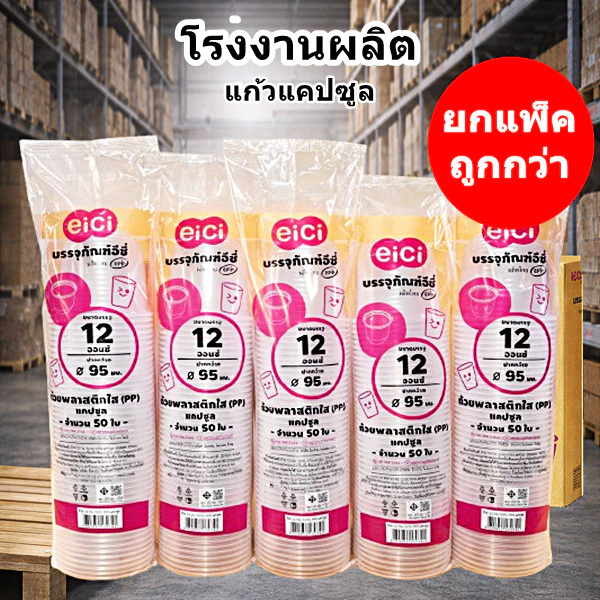แก้วน้ำพลาสติกแคปซูล 12 ออนซ์ eici ปาก 95 มม. (5 แพ็ค)