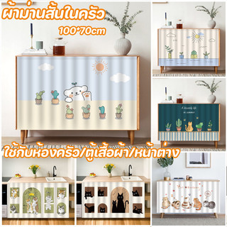 พร้อมส่ง ผ้าม่านสั้นในครัว ผ้าม่านสั้นติดกาวในตัว รูปแบบน่ารัก ป้องกันฝุ่น ใช้กับห้องครัว/ตู้เสื้อผ้า/หน้าต่าง