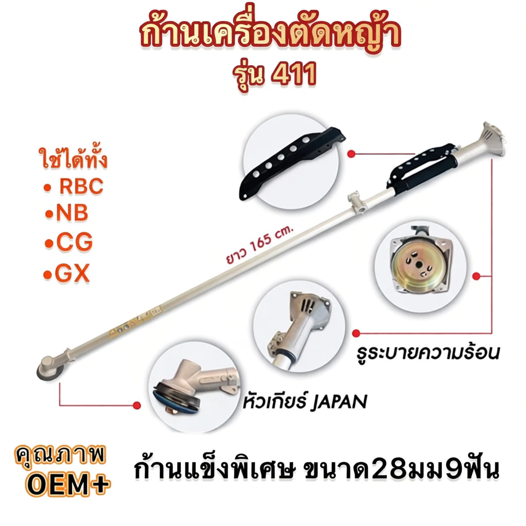 ก้านเครื่องตัดหญ้า 28 มม. 9 ฟัน รุ่น RBC411 และ GX35 สินค้าคุณภาพ ครบชุด