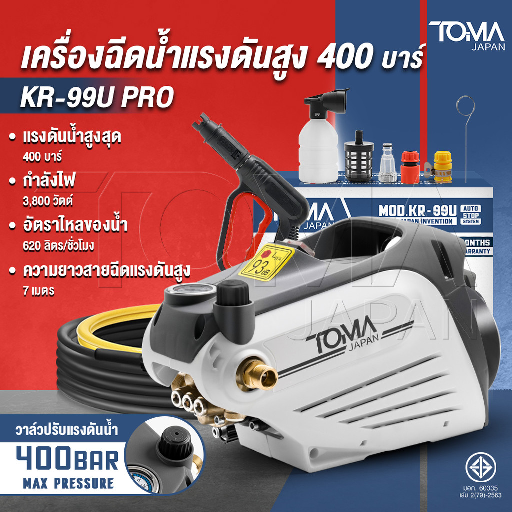 TOMA JAPAN เครื่องฉีดน้ำแรงดันสูง 400 บาร์ 3,800 วัตต์ ปรับแรงดันน้ำได้ มอเตอร์เหนี่ยวนำ ดูดน้ำได้ด้วยตัวเอง รุ่น KR-99U