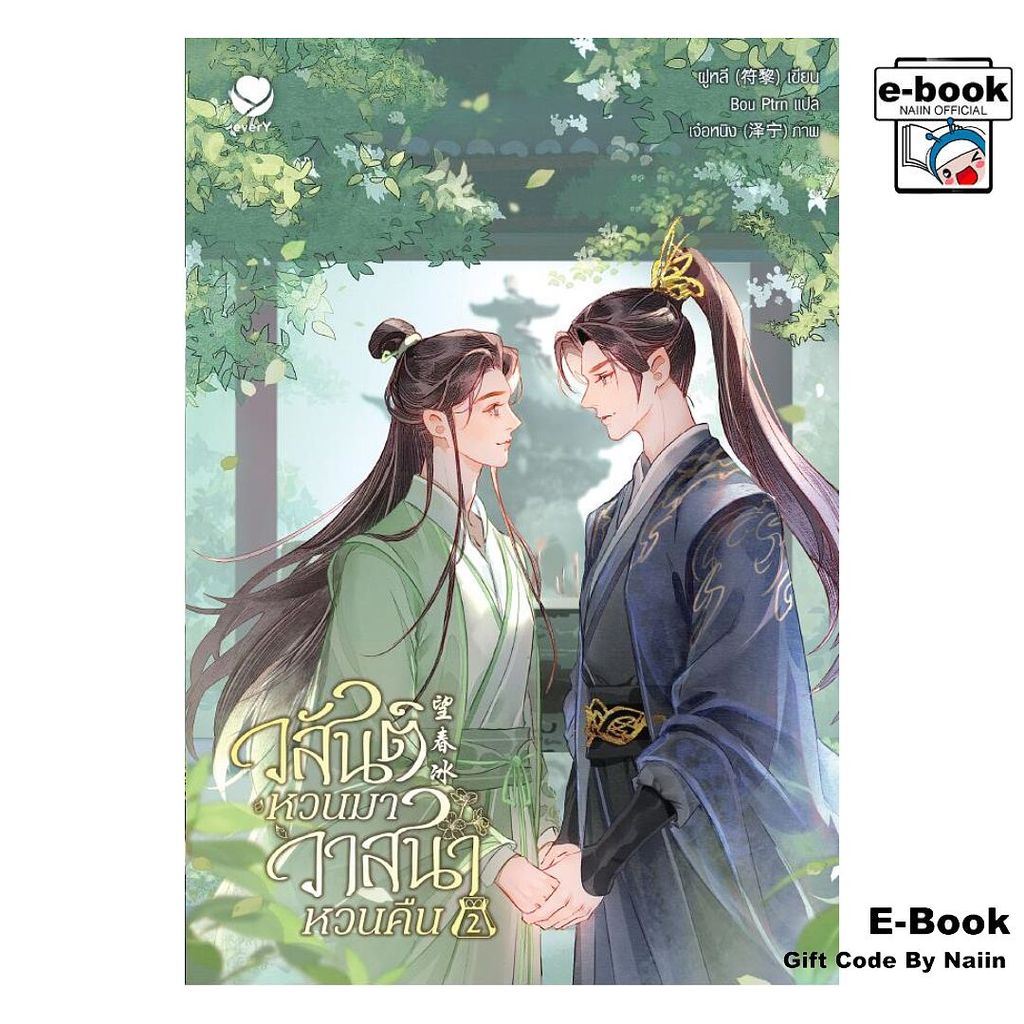 [E-Book Digital code] วสันต์หวนมา วาสนาหวนคืน เล่ม 2 (เล่มจบ) - เอเวอร์วาย