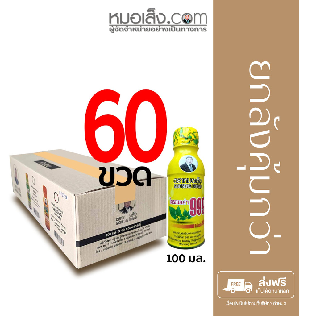 หมอเส็ง - [ยกลัง 60 ขวด] ไตรเนลล่า999 บำรุงร่างกาย สร้างภูมิต้านทาน บำรุงไต กินข้าวได้ นอนหลับสบาย