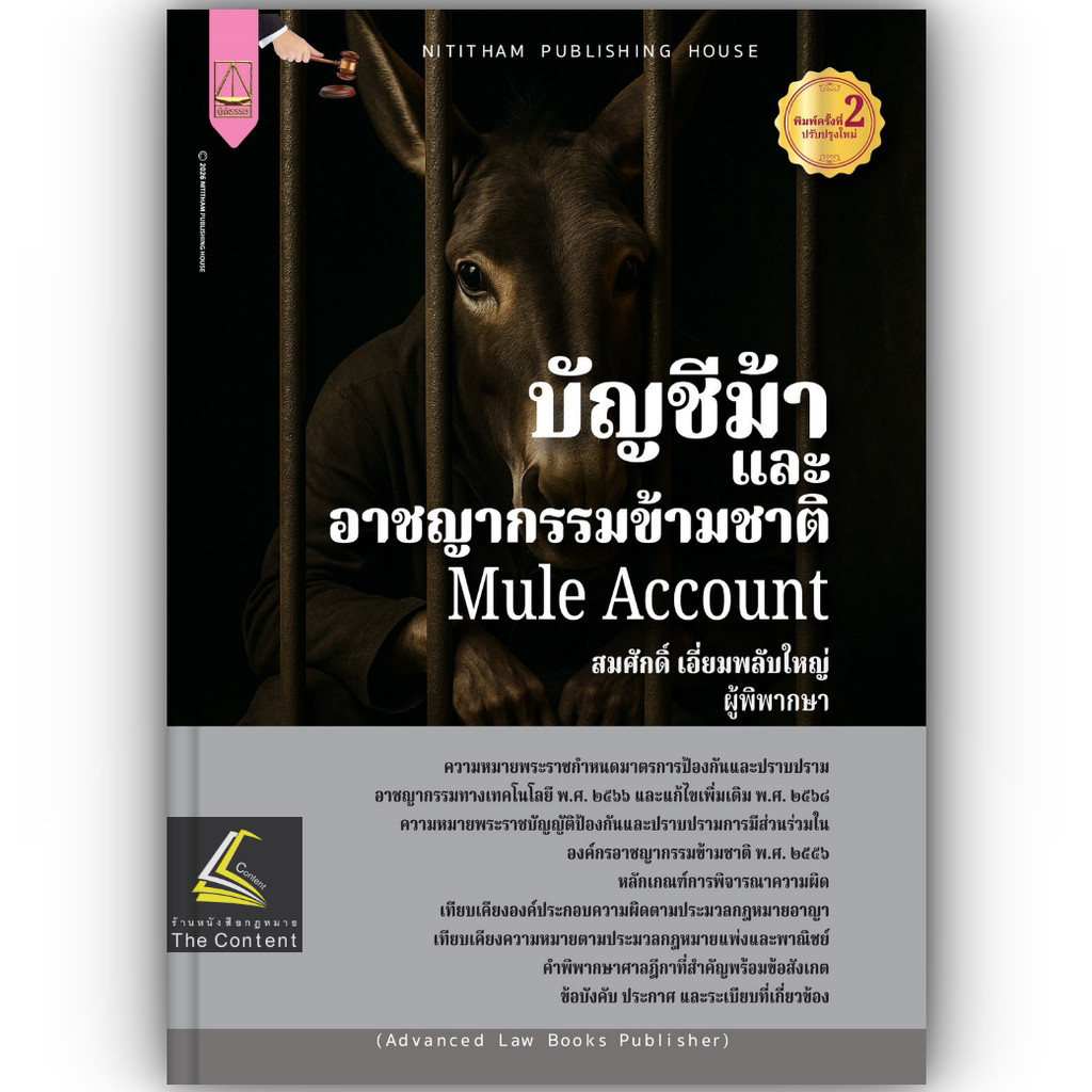 (ห่อปก) บัญชีม้าและอาชญากรรมข้ามชาติ / สมศักดิ์ เอี่ยมพลับใหญ่