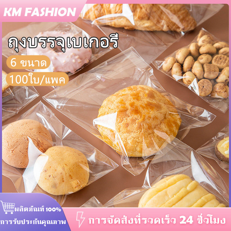 KM 100ใบ/แพค ถุงฝากาว ถุงบรรจุเบเกอรี่ ถุงขนมปัง ถุงใส่ขนม​ คุกกี้​ บราวนี่ ฝากาว ถุงพลาสติกใส วัสดุเกรดอาหาร 6 ขนาด